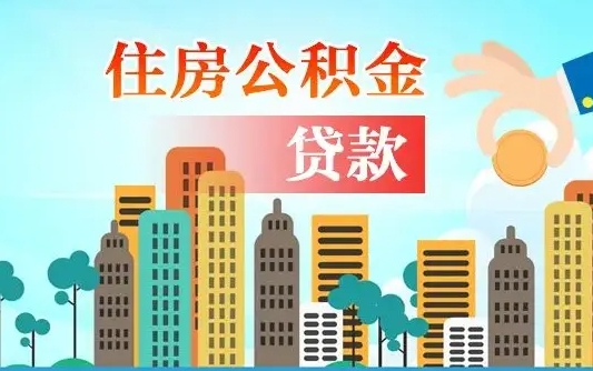济源住房公积金提取网上申请流程（2020公积金网上提取流程）