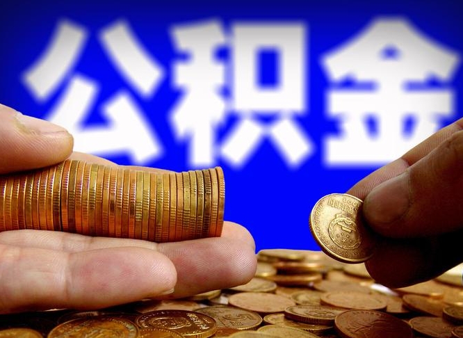 济源急用钱公积金怎么提现（急用钱公积金怎么提现手续费）